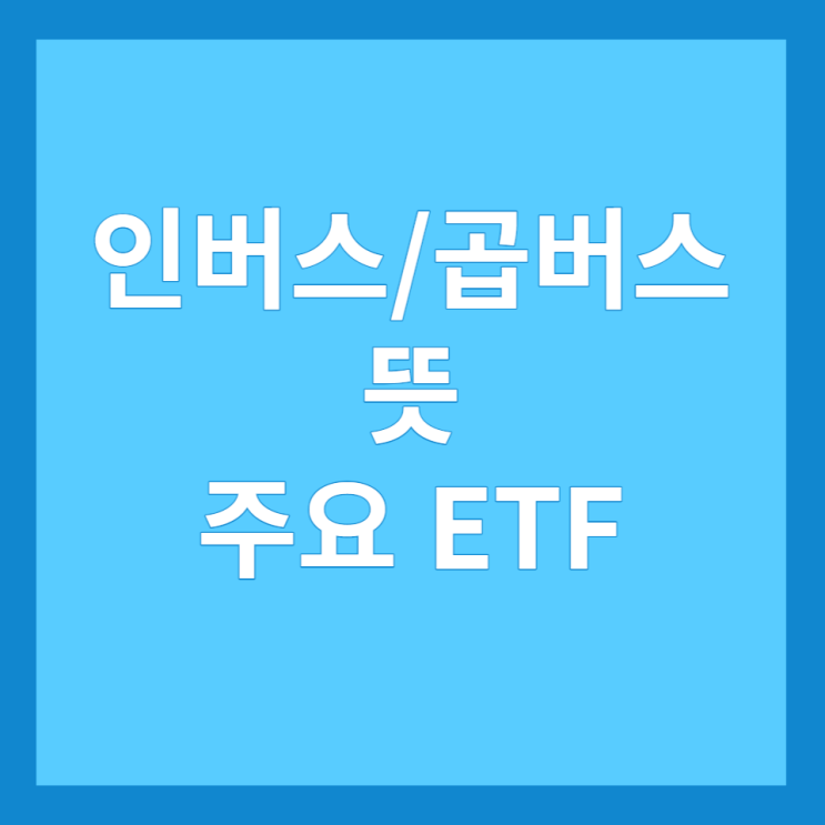 인버스, 곱버스 뜻 및 주요 ETF