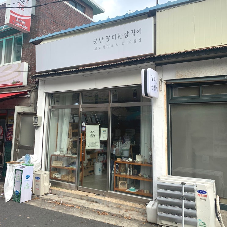  전농동 제로웨이스트샵&공방 꽃피는 삼월에(꽃삼월)