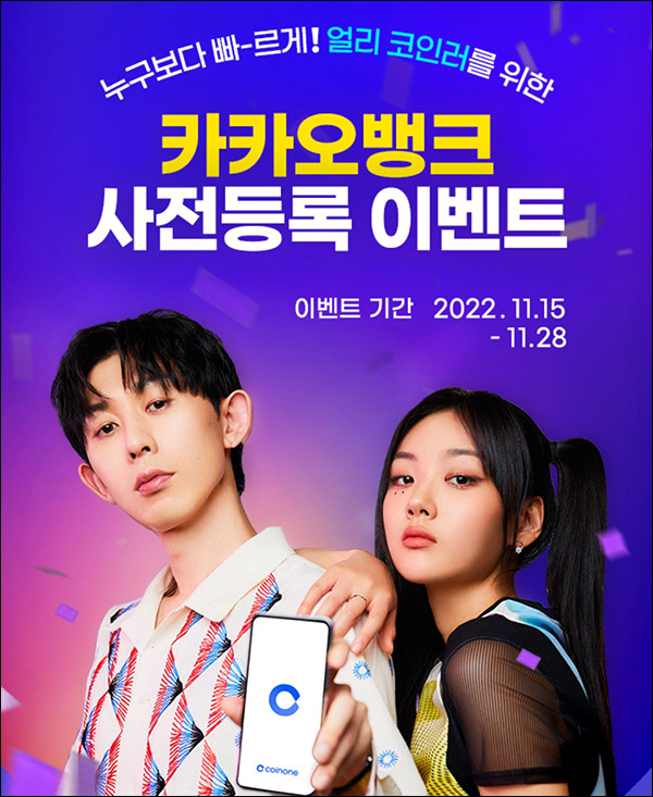 코인원 카카오뱅크 사전등록 이벤트(스벅등 30,825명)선착 및 추첨 코인원 카카오뱅크 사전등록 이벤트(스벅등 30,825명)선착 및 추첨