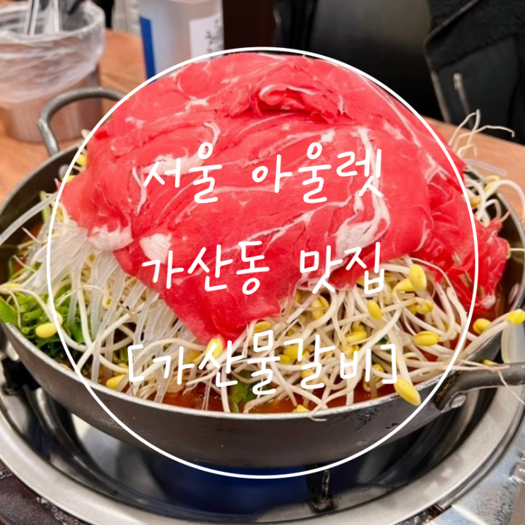  서울 마리오아울렛 가디역 생방송투데이 리얼맛집 가산물갈비