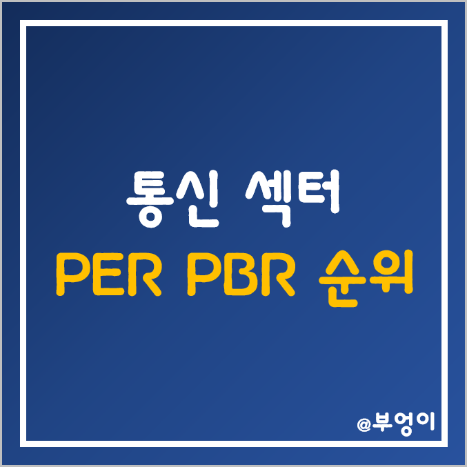 S&P 500 지수 통신주 섹터 주식 시가총액, 주가, 배당주, PER, PBR 순위 (미국 통신 관련주) S&P 500 지수 통신주 섹터 주식 시가총액, 주가, 배당주, PER, PBR 순위 (미국 통신 관련주)