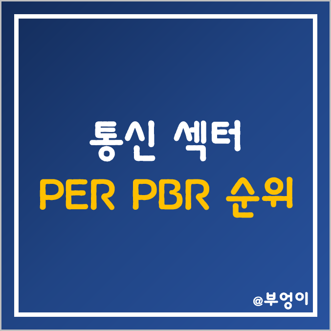 S&P 500 지수 통신주 섹터 주식 시가총액, 주가, 배당주, PER, PBR 순위 (미국 통신 관련주)