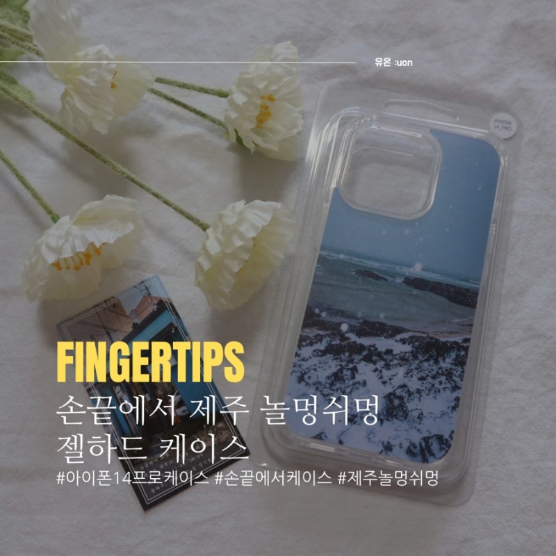 [손끝에서] 핸드폰케이스 추천 제주 놀멍쉬멍 케이스 아이폰 프로 14 투명 젤하드 케이스 후....
