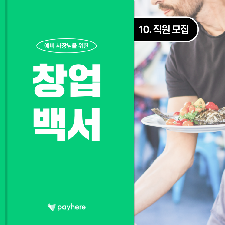  창업백서 ⑩ 직원 모집 ・ 지도 등록
