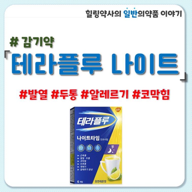  테라플루 나이트 차형태 감기약 약국약 성분 용법 금기 부작용 가격 직구 편의점 데이 차이점