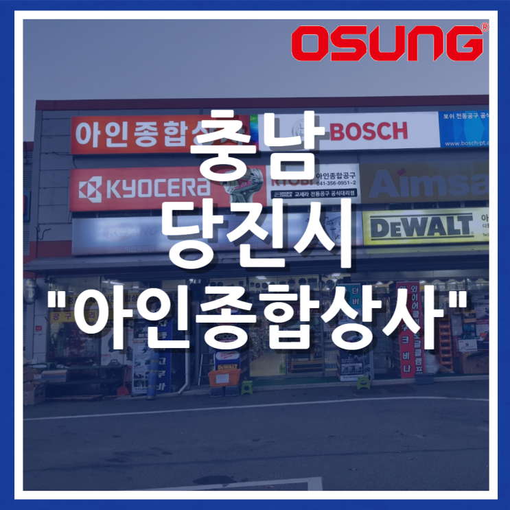  오성오에스씨 오프라인 매장 - 충남 서산시 아인종합상사
