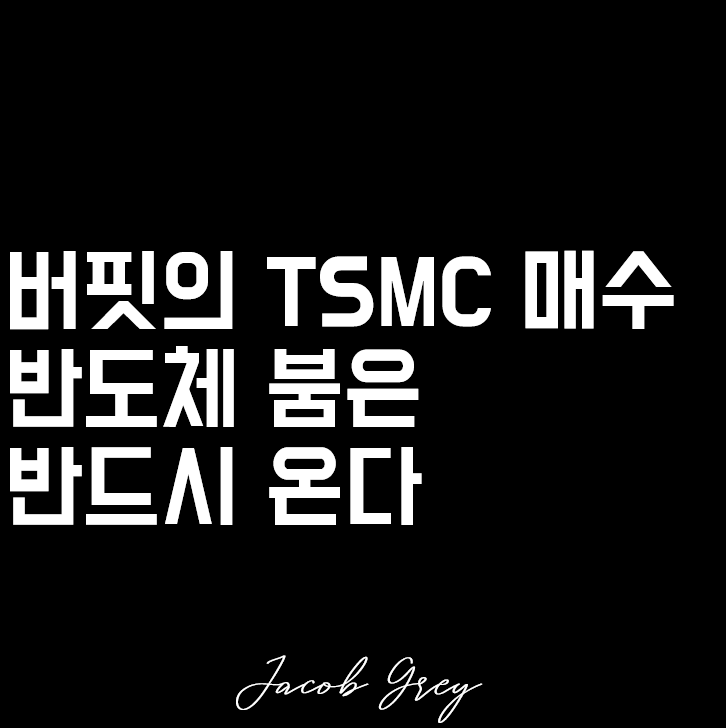  워런 버핏 TSMC 5.4조 매수 : 반도체 붐은 반드시 온다