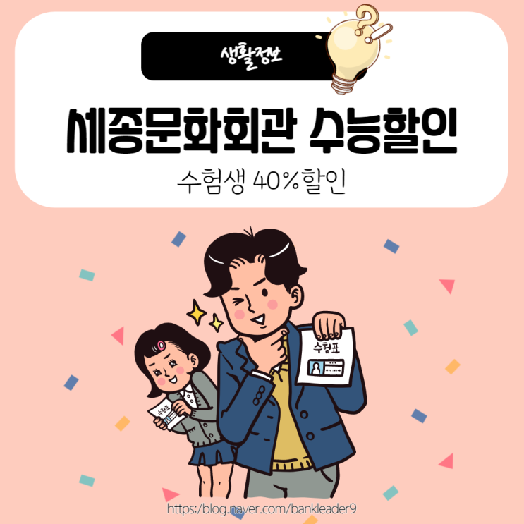  세종문화회관 수능할인 40% 공연일정 및 가격, 장소