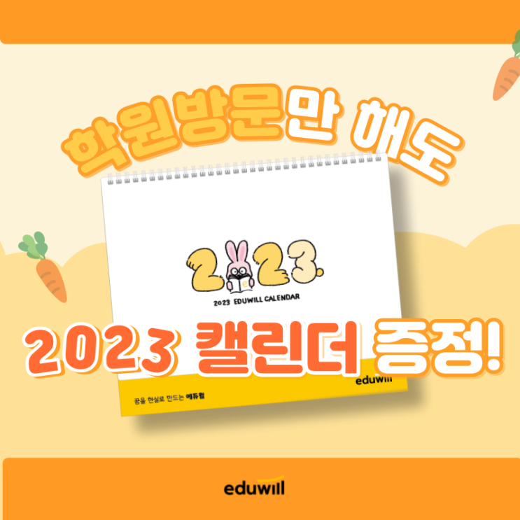 방문만 해도 23년 달력이 온다?! 에듀윌 23년 합격 달력 받아가기!