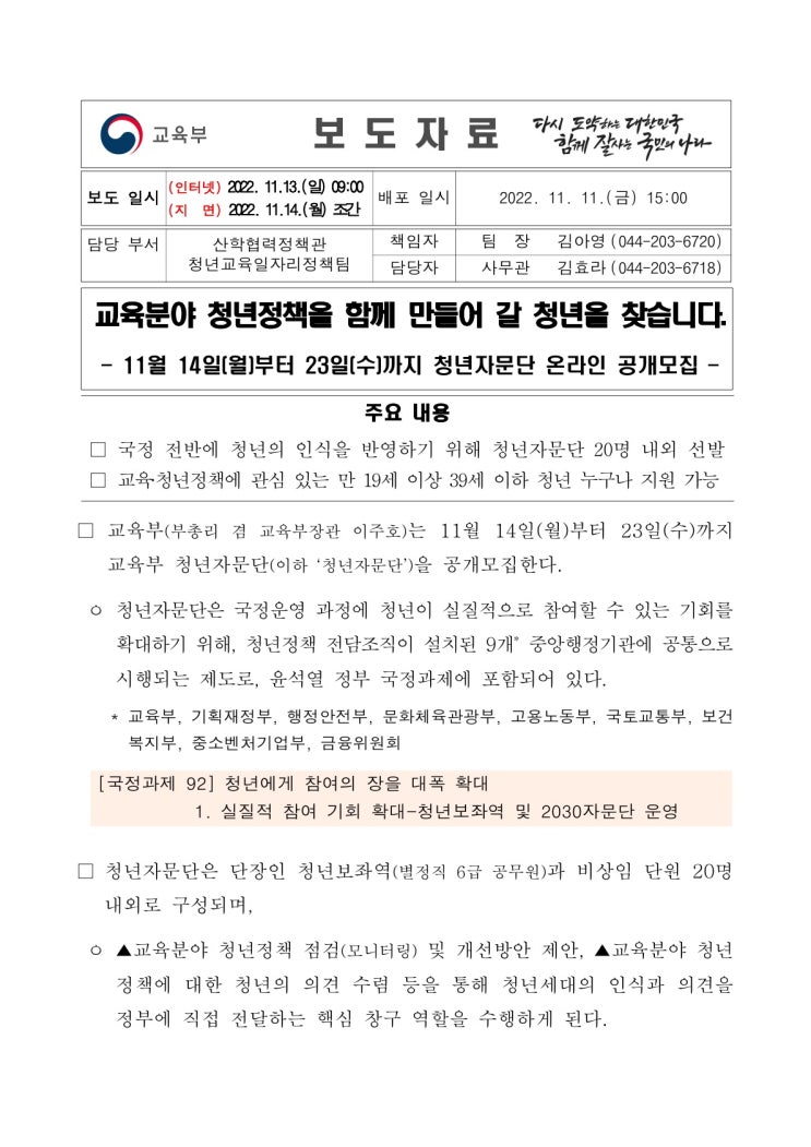 교육분야 청년정책을 함께 만들어 갈 청년을 찾습니다.(교육부) 교육분야 청년정책을 함께 만들어 갈 청년을 찾습니다.(교육부)