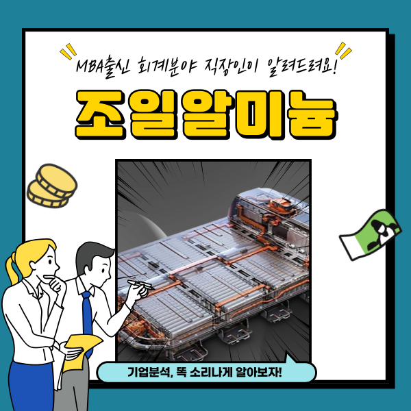  조일알미늄 주가 알루미늄 이차전지 관련주 3분기 실적 분석