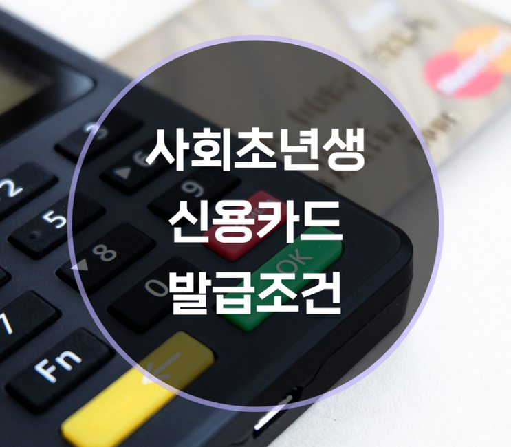  사회초년생, 대학생 신용카드 발급조건은?