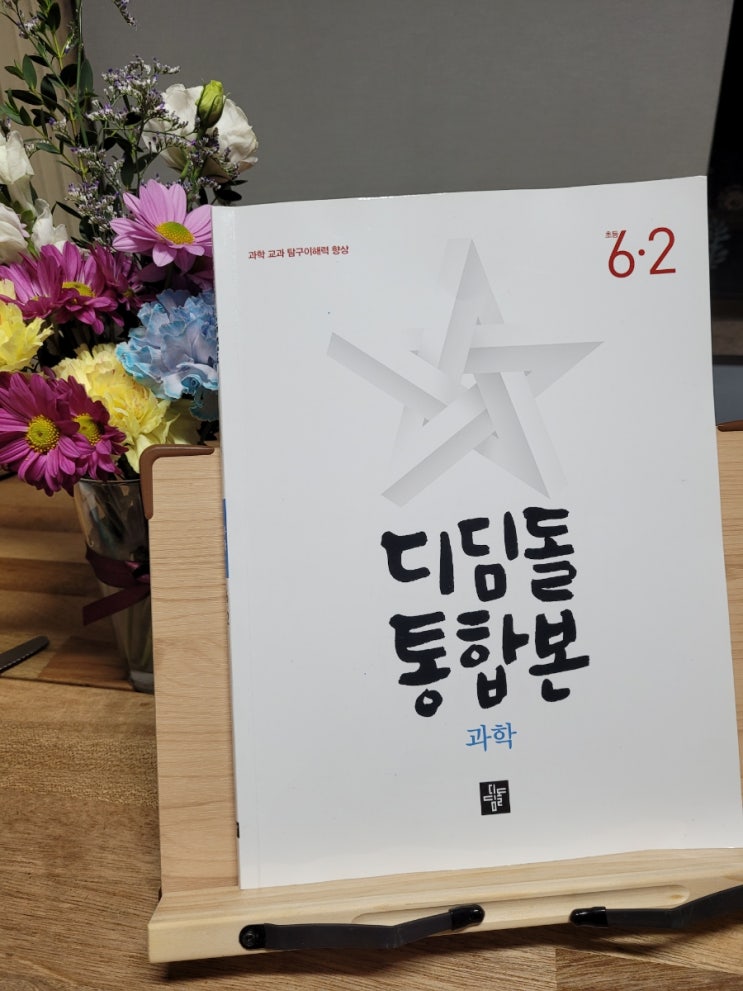  디딤돌통합본 국사과로 준비하는 초등 6학년 과학~~ 중등 기초가 되니까 꾸준한 학습은 필수!!