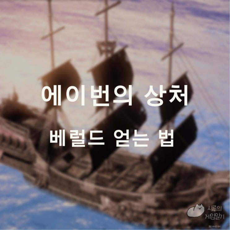  로스트아크 로아 에이번의 상처, 베럴드 공략