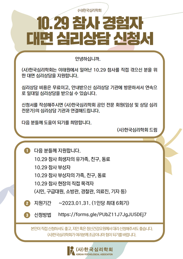  [한국심리학회] 10.29 참사 경험자 대면 심리상담 신청 안내
