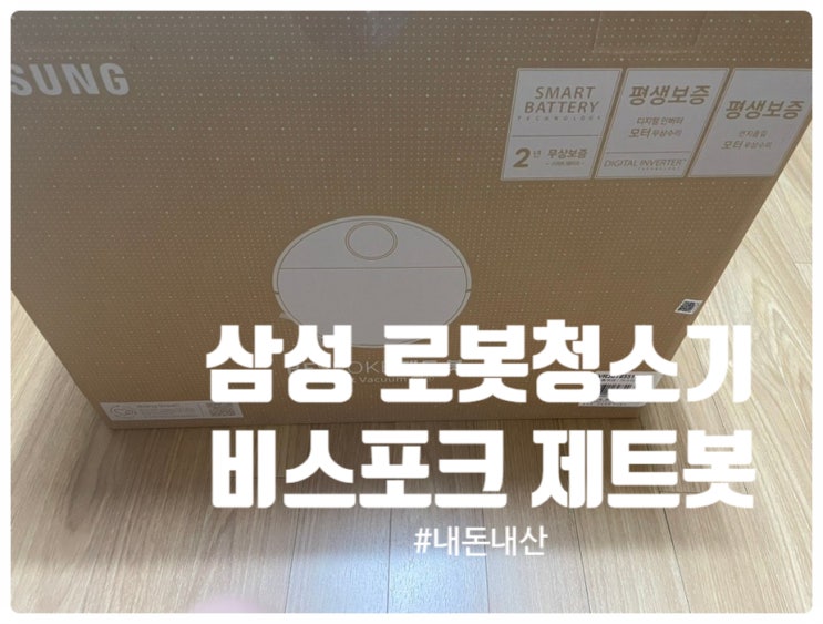  로봇청소기 #삼성로봇청소기 #비스포크제트봇 #내돈내산 #VR30T85513W