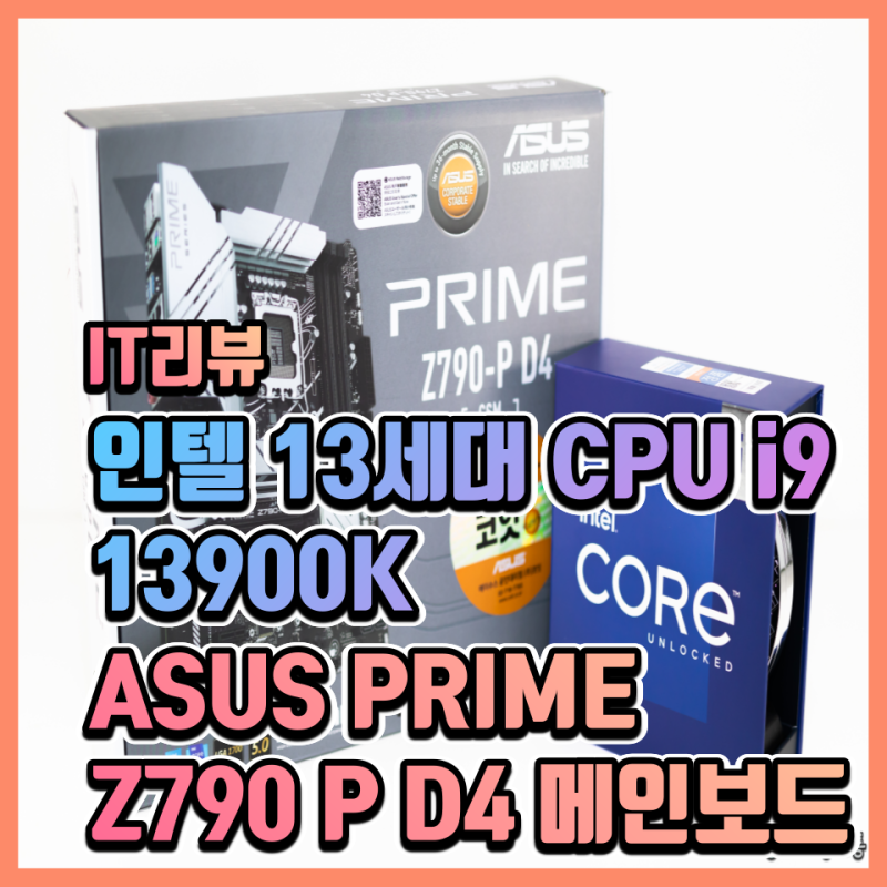 인텔 13세대 CPU i9 13900K 장착 ASUS PRIME Z790 P D4 메인보드 성능 벤치마크 리뷰