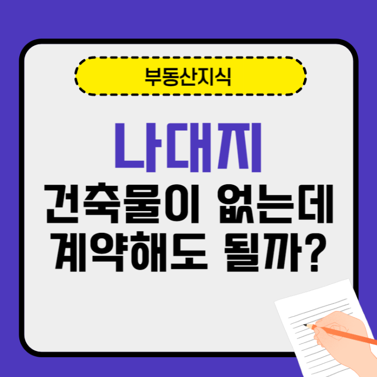 나대지, 건축물이 없는데 그냥 계약하면 될까요?