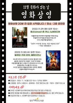  청주가로수도서관, 11월 문화가 있는 날 영화 상영