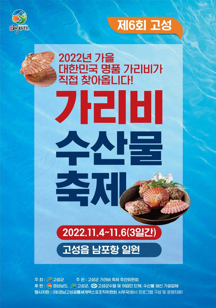  고성 가리비 축제 2022, 경남 고성읍 남포항