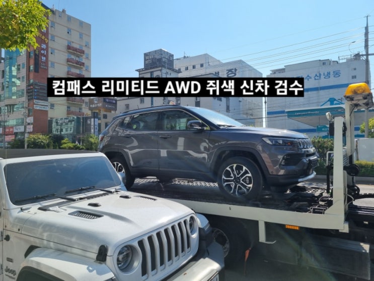  지프 컴패스 리미티드 AWD 쥐색 그라나이트 신차 검수 창원 지프 이재훈 대리