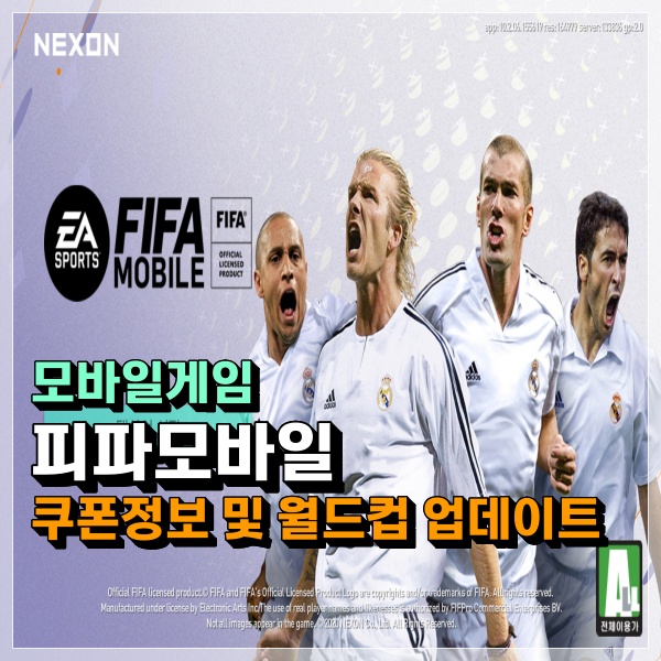  피파모바일 쿠폰 정보 및 FIFA World Cup 2022 업데이트 등록!!!!