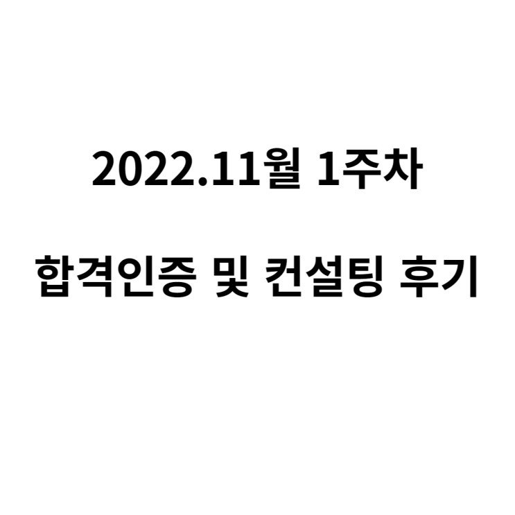 자소서 첨삭후기 22년 11월 1주차 자소서 첨삭후기 22년 11월 1주차
