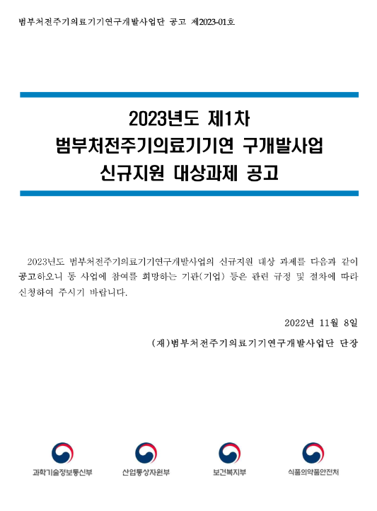 2023년 1차 범부처전주기의료기기 연구개발사업 신규지원 대상과제 공고 2023년 1차 범부처전주기의료기기 연구개발사업 신규지원 대상과제 공고