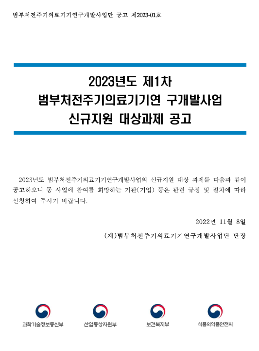 2023년 1차 범부처전주기의료기기 연구개발사업 신규지원 대상과제 공고