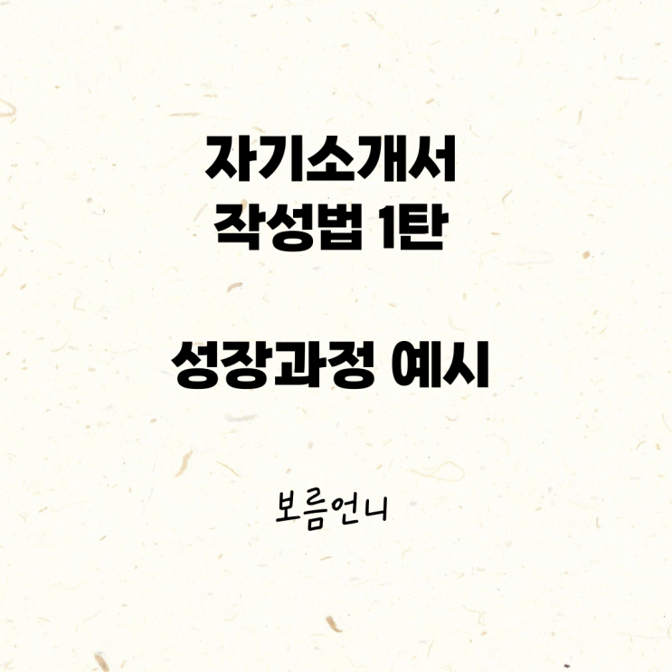  자기소개서 성장과정 어떻게 작성해야 할까?