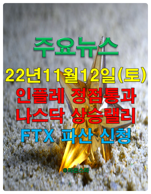 [주요시황] 22년 11월 12일(토)...인플레 정점 통과 속 나스닥 상승 랠리와 FTX 결국 파산신청