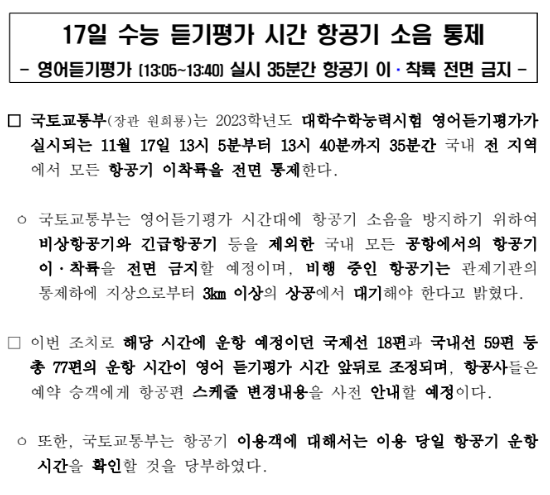 17일 수능 듣기평가 시간 항공기 소음 통제(영어듣기평가 (13:05~13:40) 실시 35분간 항공기 이·착륙 전면 금지)_국토교통부 17일 수능 듣기평가 시간 항공기 소음 통제(영어듣기평가 (13:05~13:40) 실시 35분간 항공기 이·착륙 전면 금지)_국토교통부