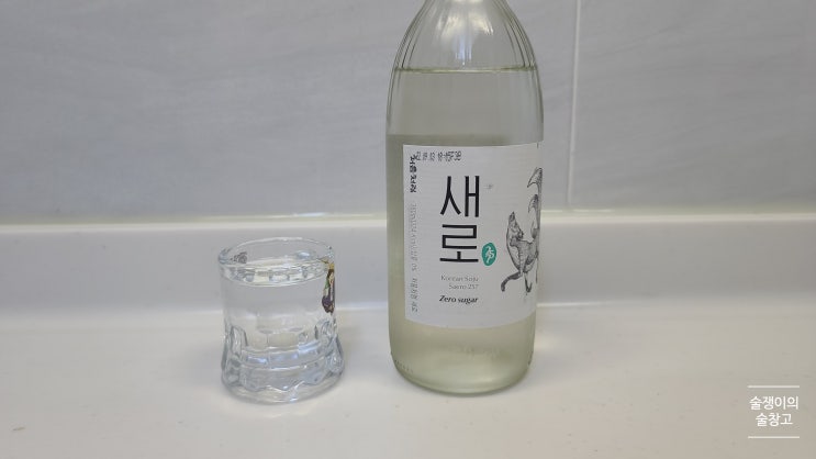 제로설탕 소주 새로. 불편한 진실과 솔직한 맛 리뷰 제로설탕 소주 새로. 불편한 진실과 솔직한 맛 리뷰