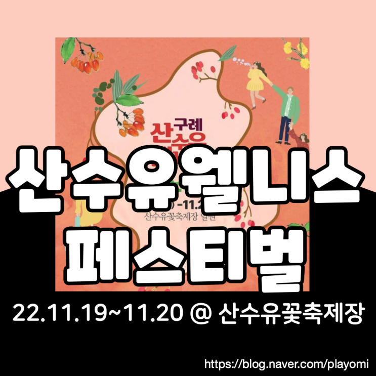  구례 산수유웰니스 페스티벌 기본정보 총정리(feat.시간표, 가수 출연진)