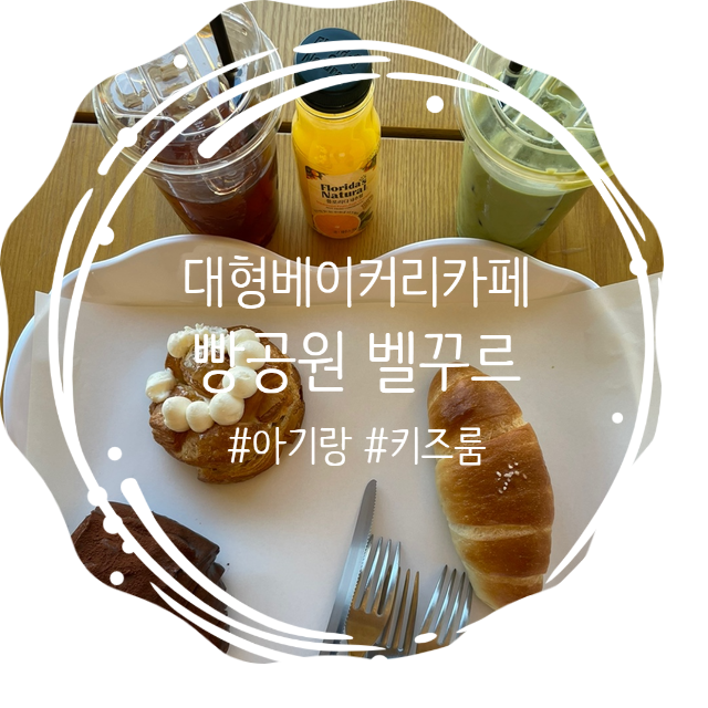  이케아 기흥점 구경하고, 아기랑 빵공원 벨꾸르 키즈룸에서 신나게 놀다왔어요!