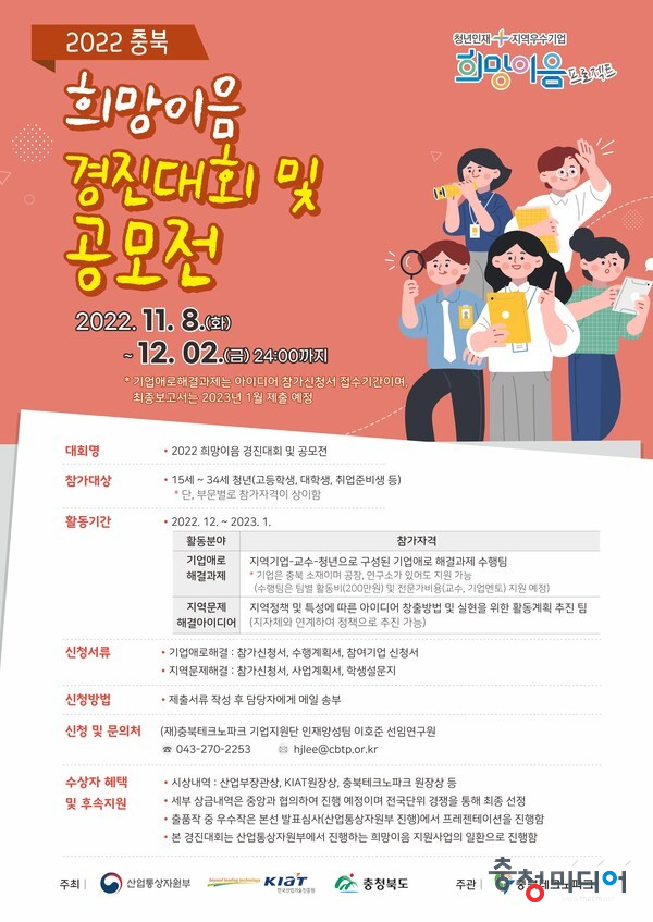 충북TP, 지역기업-희망이음 경진대회 공모전 동시 개최