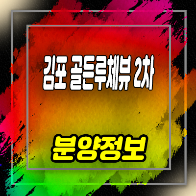  김포 골든루체뷰2차 오피스텔 구래동 투룸 복층형 아파텔, 상가 입지분석 및 분양가 안내