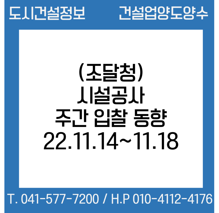  (조달청) 시설공사 주간(’22.11.14.～’22.11.18.) 입찰 동향