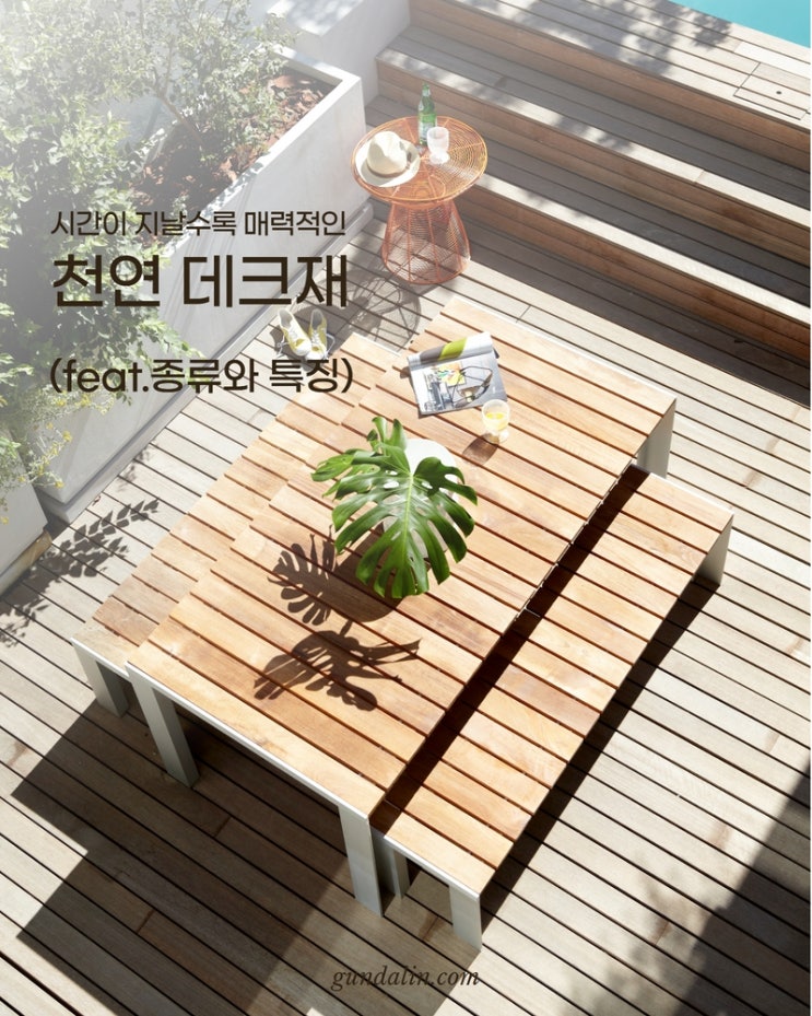  시간이 지날수록 매력적인, 천연 데크재 종류와 특징 및 색상 비교(이페, 마사란두바, 꾸마루, 꾸메아, 멀바우, 모말라)