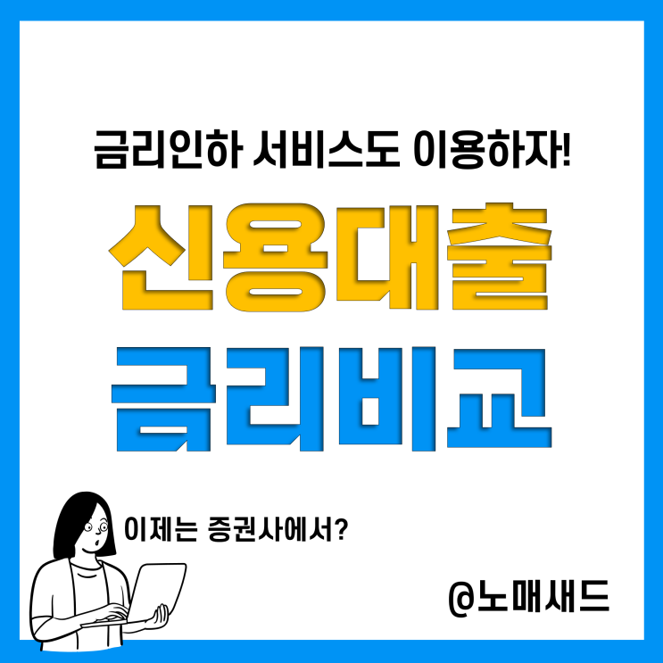 개인 신용대출 금리 비교 및 한도 마이데이터 활용 키움증권 금리인하 받기