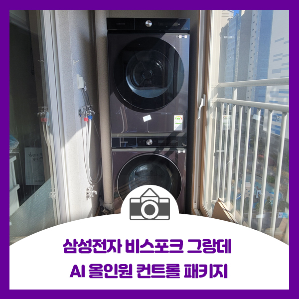  [삼성전자 비스포크 그랑데 AI 올인원컨트롤 패키지 WF24A9500KV + DV17A9720BV 드럼세탁기와 건조기 설치