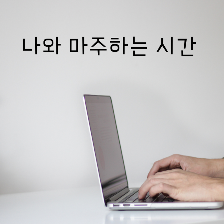  내가 글을 쓰는 이유