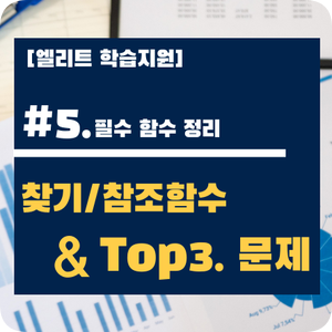 [컴활 함수] #5. 찾기/참조함수 & Top3. 문제