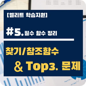 [컴활 함수] #5. 찾기/참조함수 & Top3. 문제