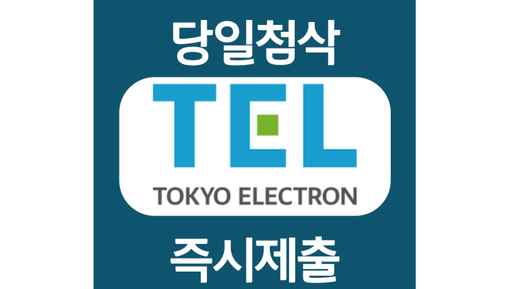 도쿄일렉트론코리아 채용연계형 인턴 및 경력 자기소개서 자소서 문항 작성방법 첨삭받기 도쿄일렉트론코리아 채용연계형 인턴 및 경력 자기소개서 자소서 문항 작성방법 첨삭받기