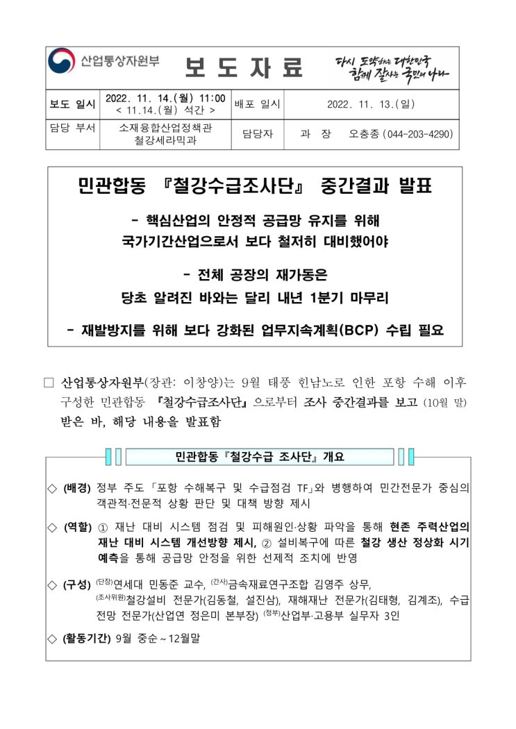 민관합동 『철강수급조사단』 중간결과 발표(산업통상자원부) 민관합동 『철강수급조사단』 중간결과 발표(산업통상자원부)