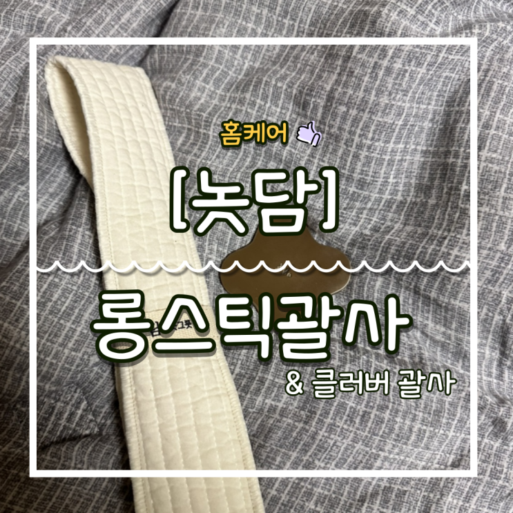  놋담 방짜유기 롱스틱 괄사 마사지기/클로버 괄사
