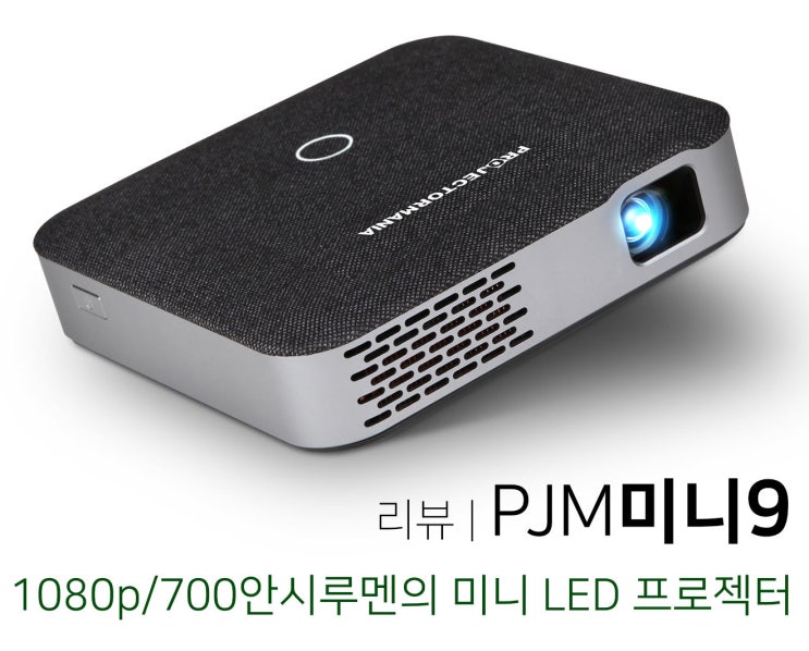  [DP리뷰] PJM미니9 리뷰 | 1080p/700안시루멘의 미니 LED 프로젝터