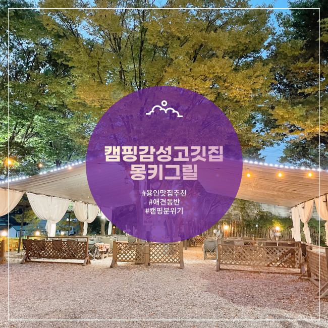  [용인] 캠핑감성 애견동반 예스키즈존 고깃집 몽키그릴