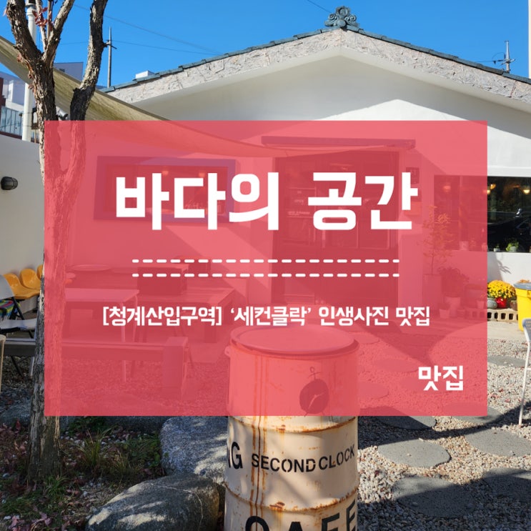  [청계산입구역] 힙한 감성카페 세컨클락 인생사진맛집